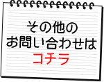 その他のお問い合わせの写真画像