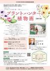 プラントハンターと植物画のチラシ