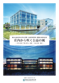 庄内から吹く公益の風