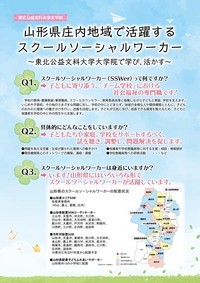 山形県庄内地域で活躍するスクールソーシャルワーカーのチラシ