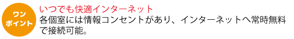 いつでも快適インターネット