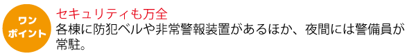 セキュリティも万全