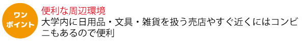便利な周辺環境