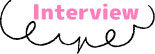 インタビュー