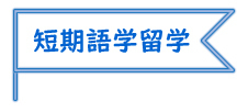 短期語学留学