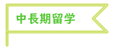 中長期留学