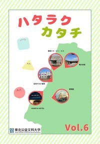 ハタラクカタチvol.6