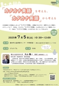 『カタカナ英語』を考える、『カタカナ英語』から考える