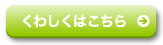 お申し込みはこちら