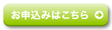 お申込みはこちら