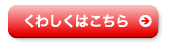 くわしくはこちら