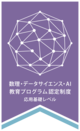 数理・データサイエンス・AI教育プログラム認定制度