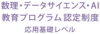 数理・データサイエンス・AI教育プログラム認定制度応用基礎レベル