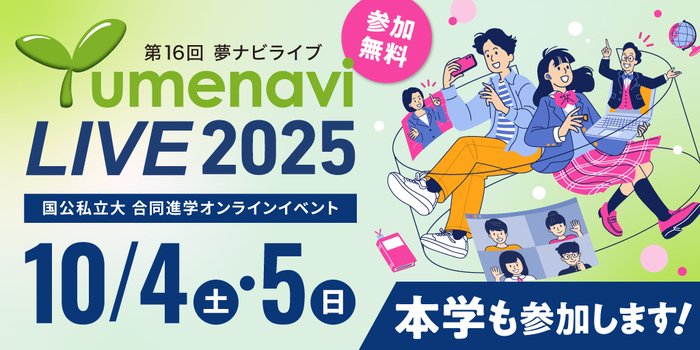 夢ナビライブ2025