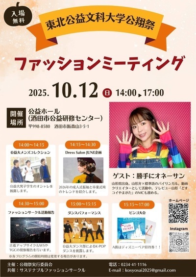 東北公益文科大学公翔祭ファッションミーティングのチラシ画像