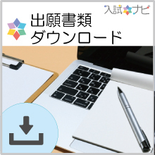 出願書類ダウンロード