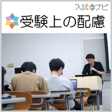 受験上の配慮