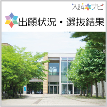 出願状況・選抜結果
