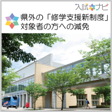 県外の「修学支援新制度」対象者の方への減免