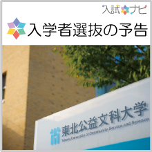 入学者選抜の予告