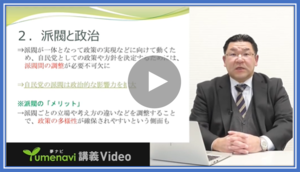 門松秀樹教授 『政治とカネと派閥』