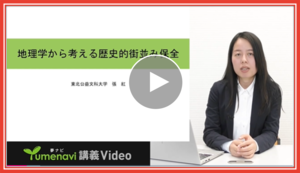 張紅助教 『地理学から考える歴史的街並み保全』