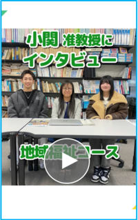 小関久恵准教授（地域福祉コース）