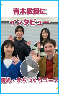 青木孝弘教授（観光・まちづくりコース）