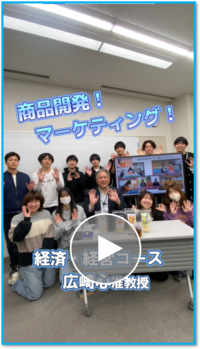 広崎心准教授（経済・経営コース）