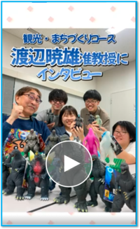 渡辺暁雄准教授（観光・まちづくりコース）