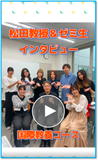 松田憲教授（国際教養コース）