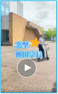 神田直弥学長（メディア情報コース）