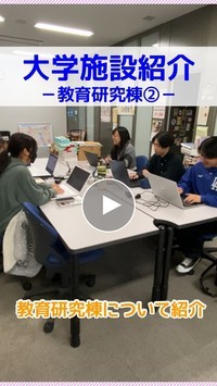 教育研究棟2階