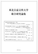 東北公益文科大学総合研究論集の画像