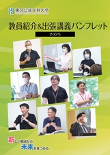 教員紹介出張講義のパンフレット画像