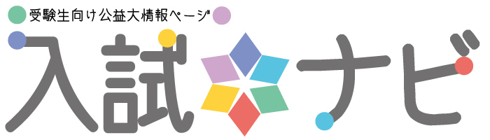 受験生向け公益大情報ページ 入試ナビ