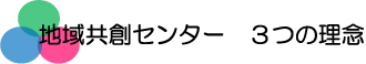 地域共創センター3つの理念画像