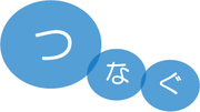 つなぐの文字の画像