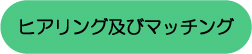 ヒアリング及びマッチングの文字画像