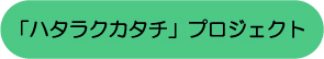 「ハタラクカタチ」プロジェクトの文字画像