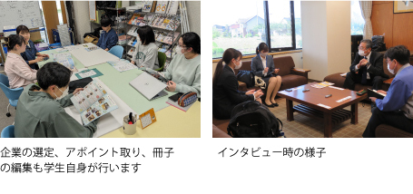 企業の選定、アポイント撮り、冊子の編集する画像とインタビューする画像