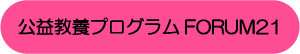公益教養プログラムFORUM21の文字画像