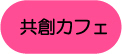 共創カフェの文字画像