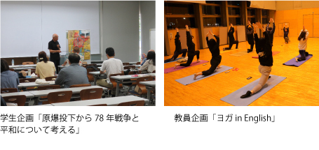 学生企画「原爆投下から78年戦争と平和について考える」の画像と教員企画「ヨガ in English」の画像