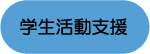 学生活動支援の文字画像