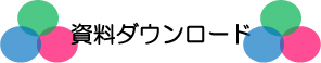 資料ダウンロードの文字画像