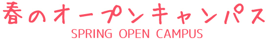 春のオープンキャンパスの画像