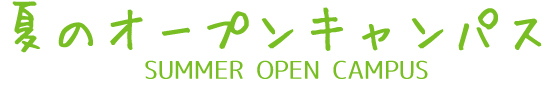 夏のオープンキャンパスの画像
