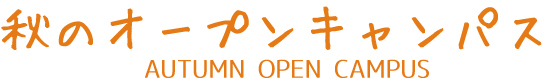 秋のオープンキャンパスの画像