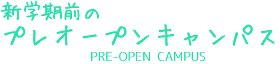 プレオープンキャンパスの画像
